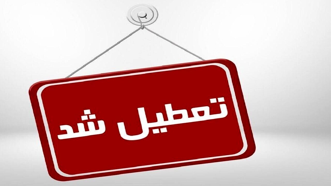 تعطیلی مدارس قم در نوبت عصر روز سه‌شنبه قبل از نیمه شعبان