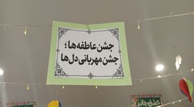 جشن عاطفه ها در مدرسه ی ندای اسلام 
