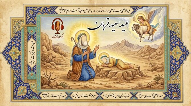 عید سعید قربان