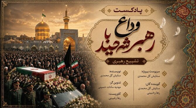 وداع با رهبر شهید