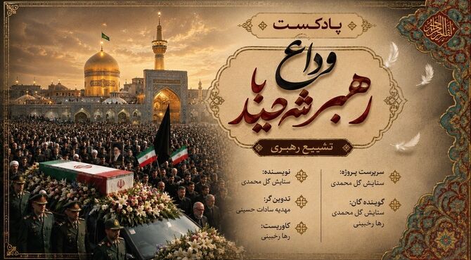 وداع با رهبر شهید
