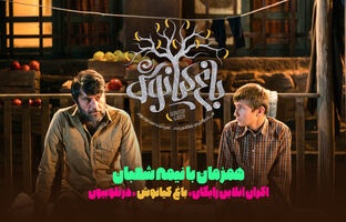 «باغ کیانوش» به اکران آنلاین رسید/ تماشای رایگان در تلوبیون