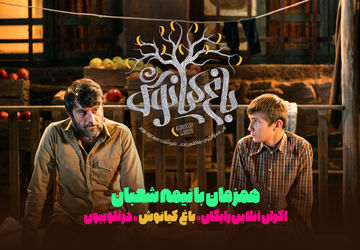 «باغ کیانوش» به اکران آنلاین رسید/ تماشای رایگان در تلوبیون