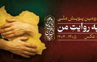 فراخوان دومین پویش ملی «وطن به روایت من» منتشر شد