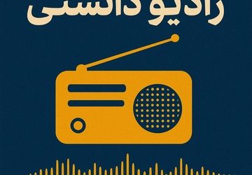 رادیو دانستنی