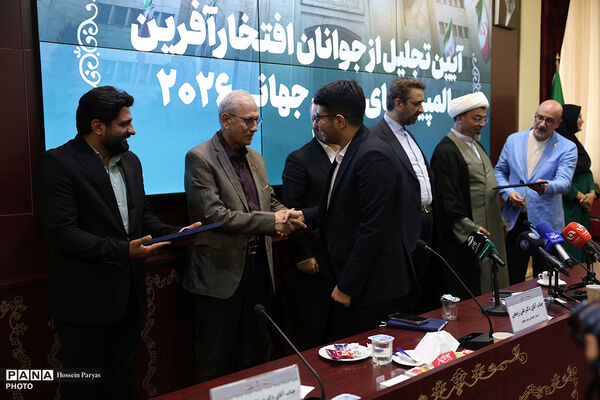 آیین تجلیل از جوانان افتخار آفرین المپیاد علمی جهانی ٢٠٢۶