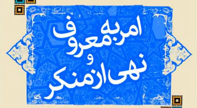 امر به معروف آینه جامعه