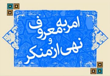 امر به معروف آینه جامعه