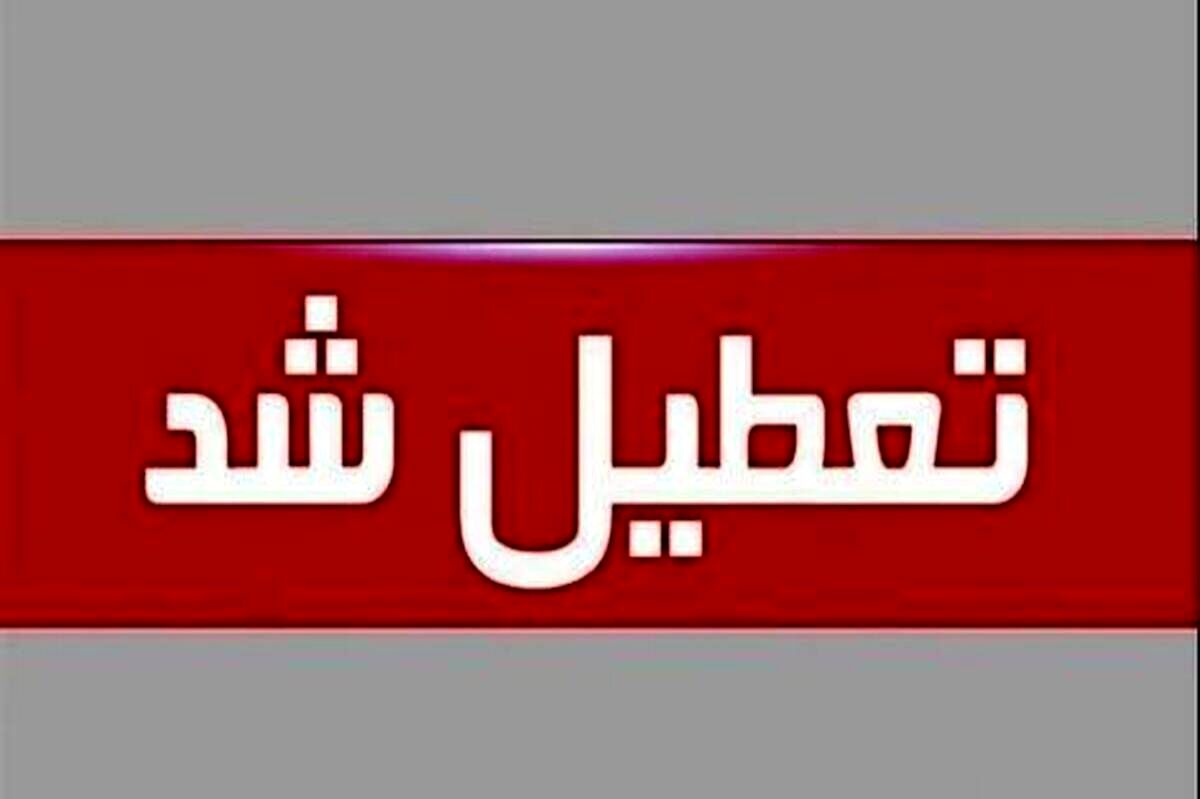 استان یزد چهارشنبه تعطیل شد 