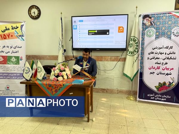 کارگاه توانمندسازی مربیان پیشتاز کاردان در شهرستان جم