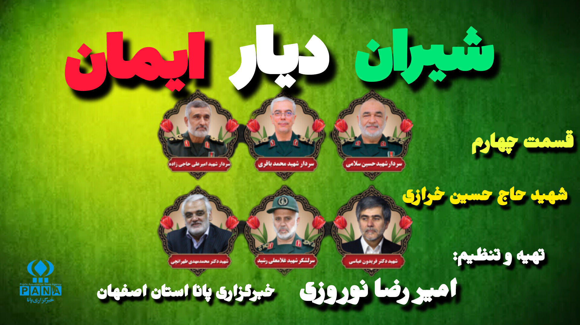 پادکست شیران دیار ایمان «حسین خرازی»
