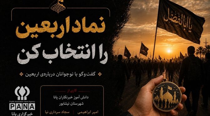 نماد اربعین چی می تواندباشد ؟! 