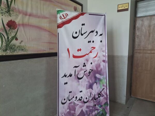 بازدید رئیس آموزش‌ و پرورش ناحیه ۲ از دبیرستان رحمت آیین یک