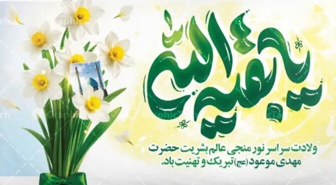دکلمه خوانی به مناسبت ولادت امام زمان(عج الله) 