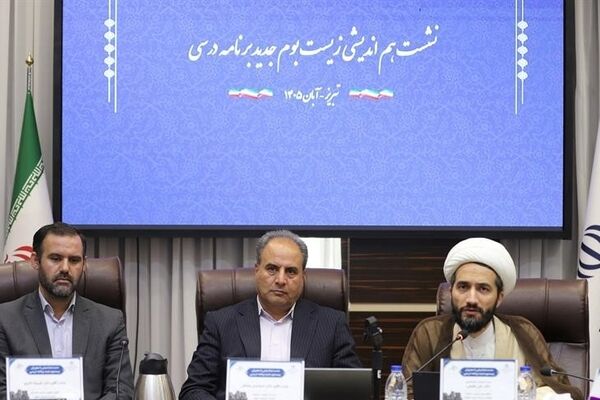 ضرورت شناسایی الگوهای موثر و مطلوب در اجرای زیست بوم جدید برنامه درسی دوره اول ابتدایی