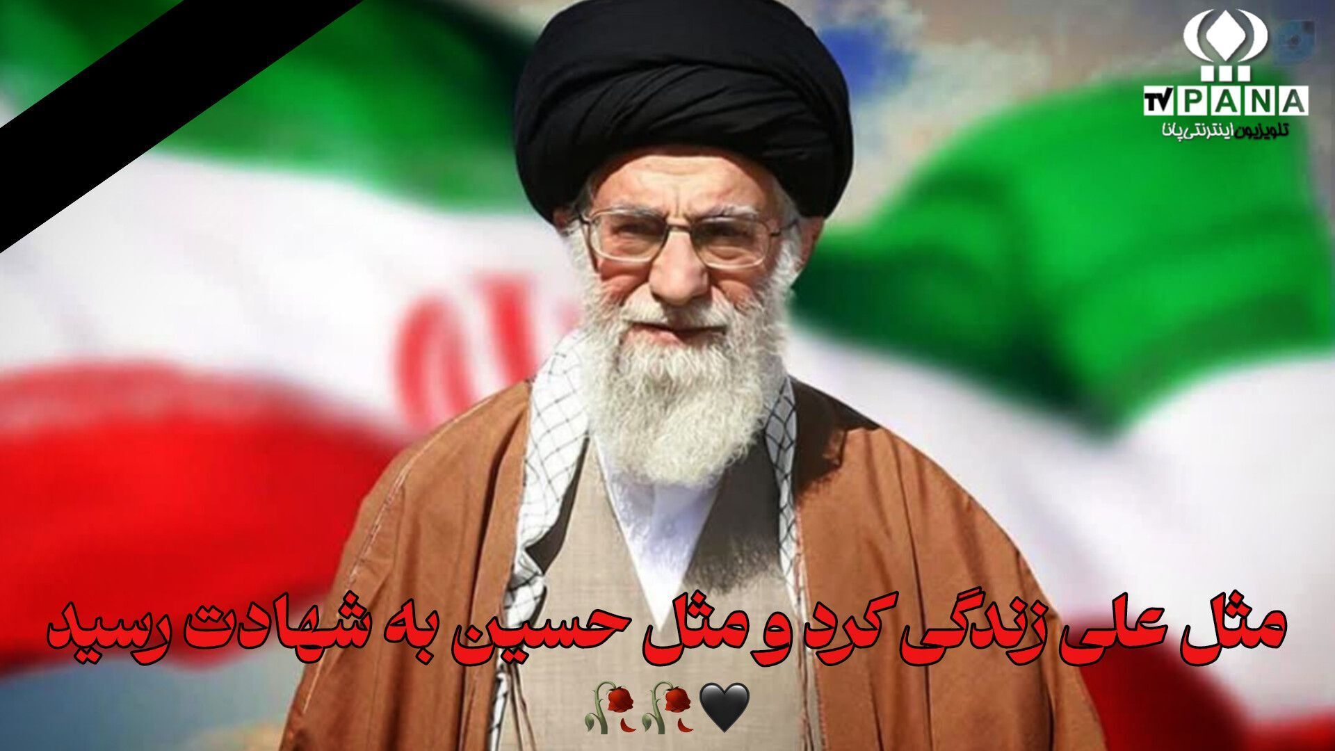 به‌مناسبت شهادت رهبر ایران