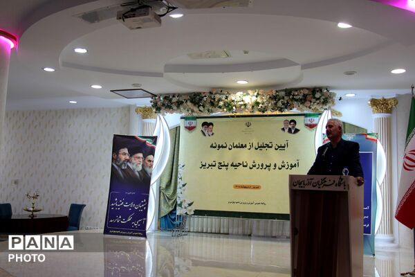 تجلیل از معلمان نمونه ناحیه ۵ تبریز با حضور رئیس کمیسیون آموزش مجلس