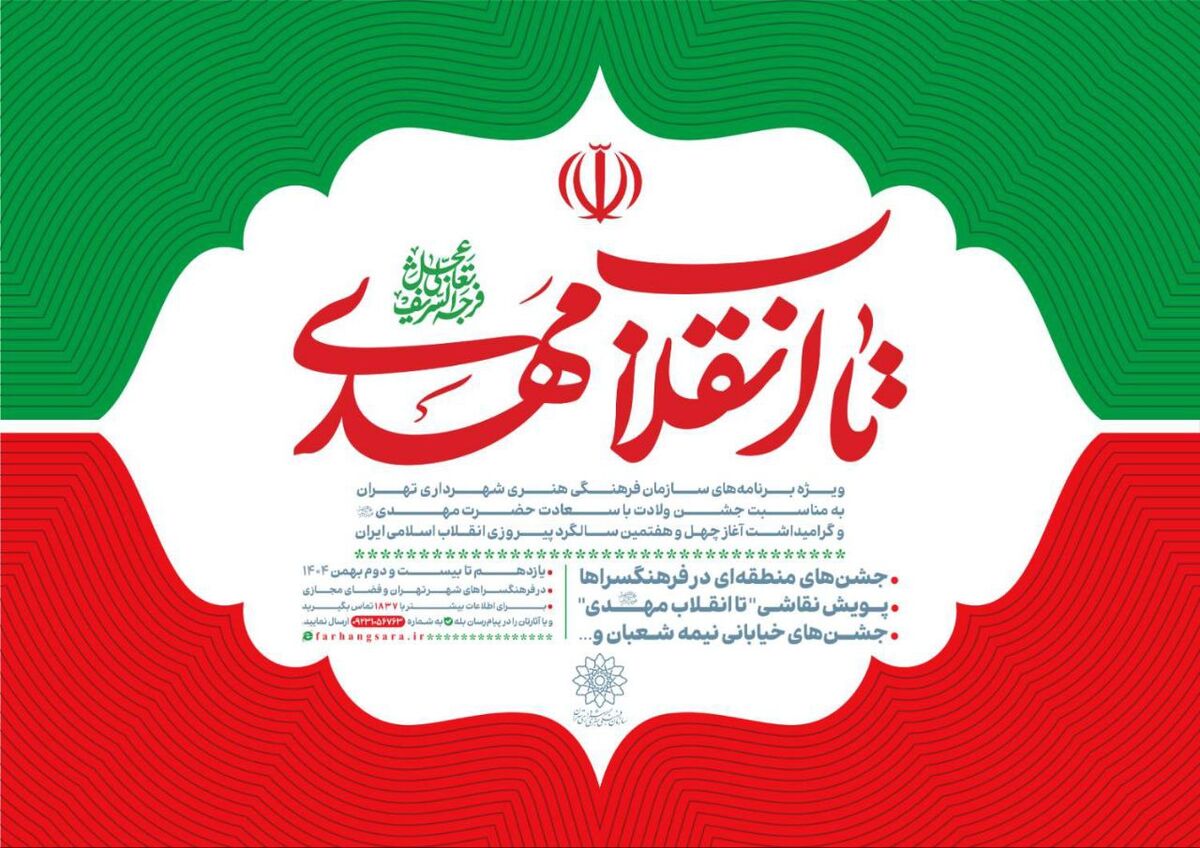 ویژه‌برنامه‌های سازمان فرهنگی هنری شهرداری تهران اعلام شد