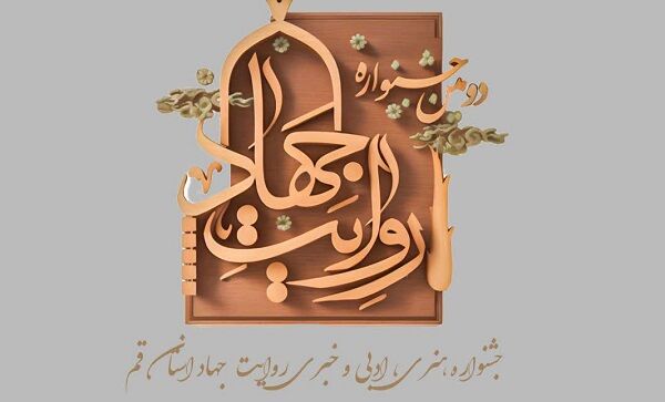 اختتامیه دومین جشنواره روایت جهاد استان قم برگزار می شود

