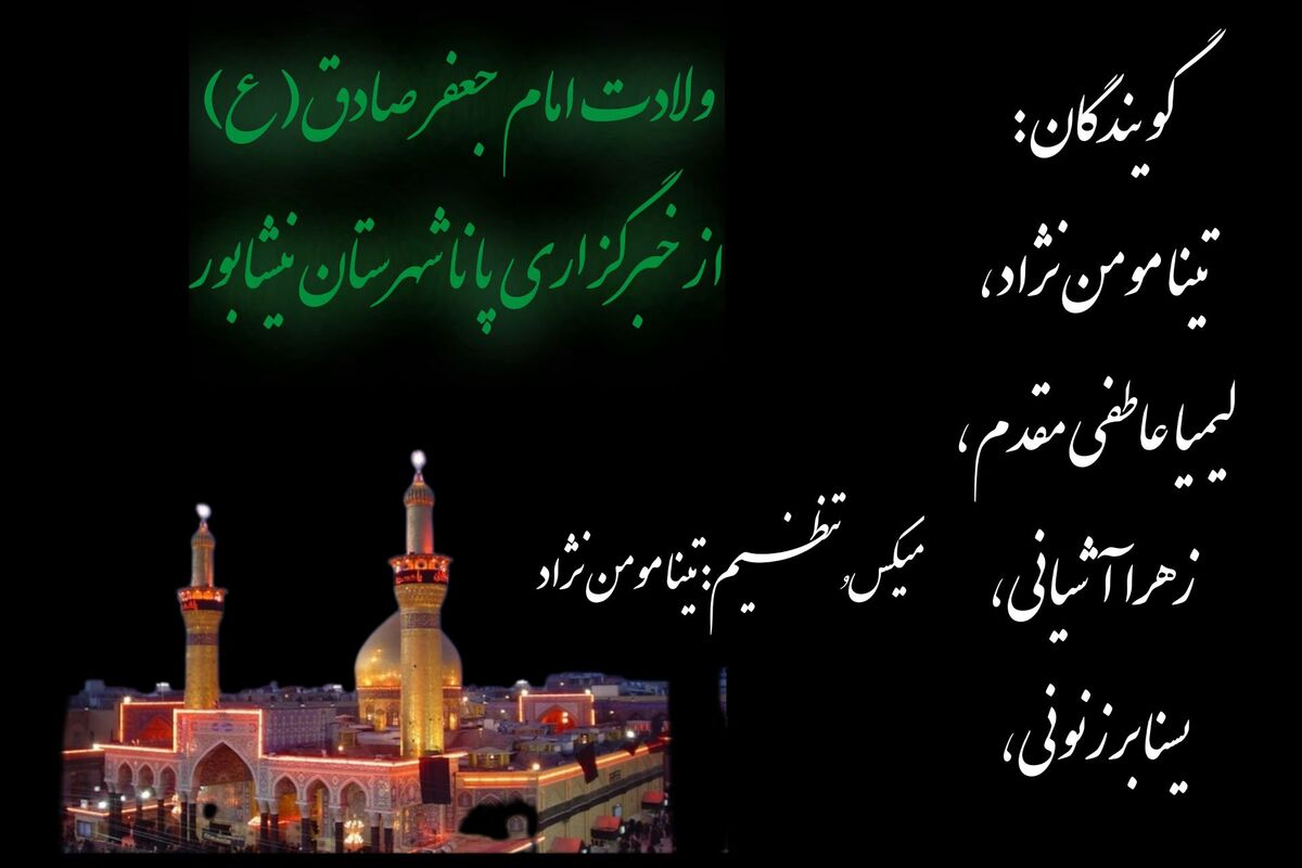 ویژه برنامه ولادت امام جعفر صادق(ع)