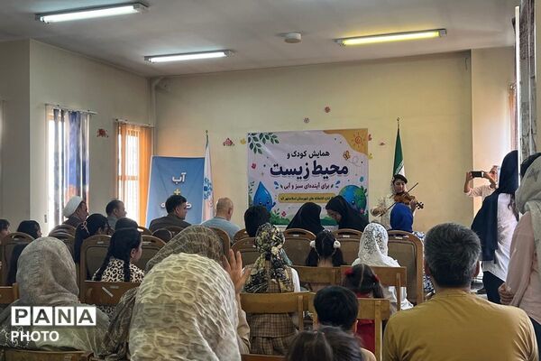  همایش کودک و محیط زیست