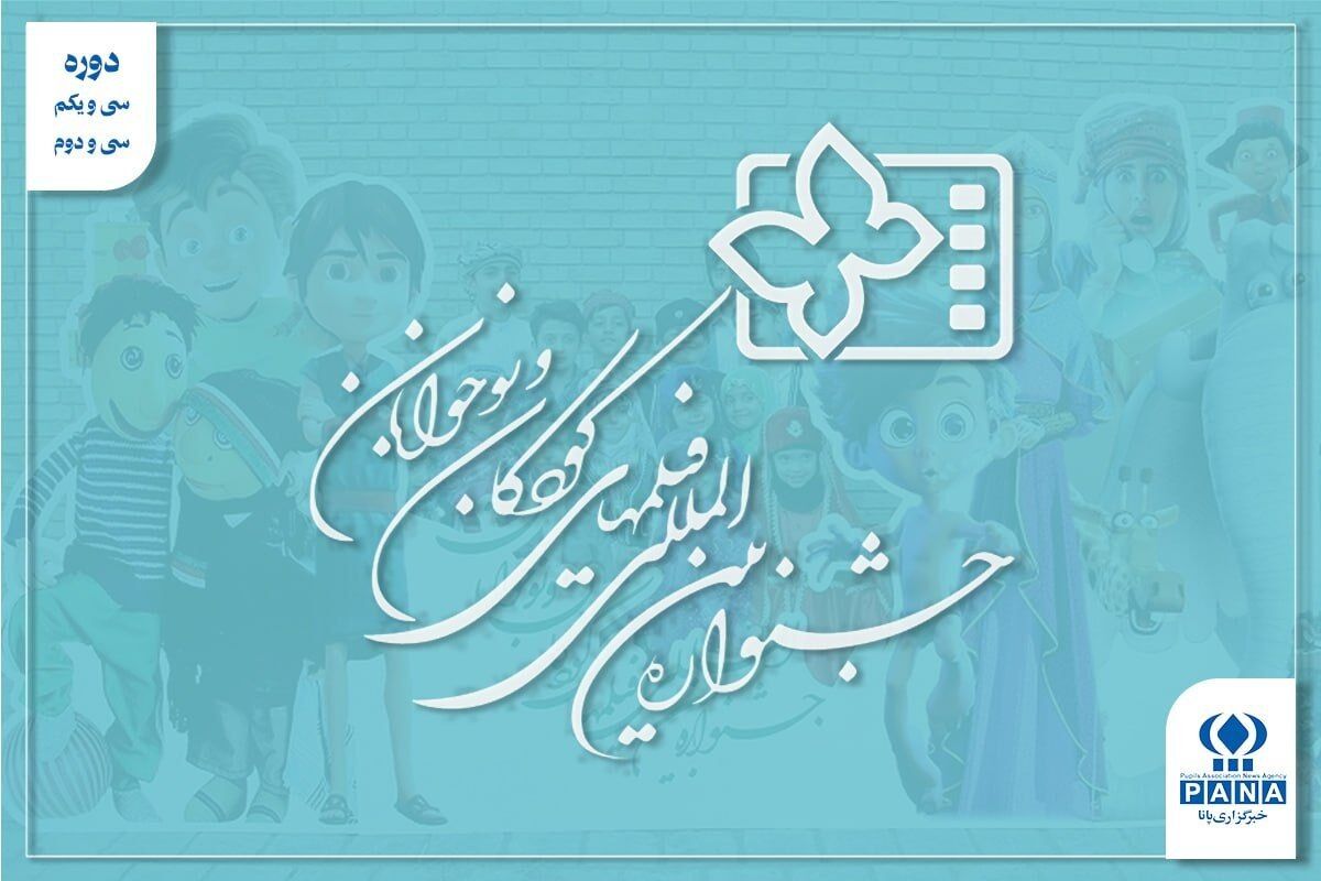 جشنواره در سال‌های تغییر؛ از «پاستاریونی» تا «بیست‌وسه نفر» و جست‌وجوی دوباره مخاطب نوجوان