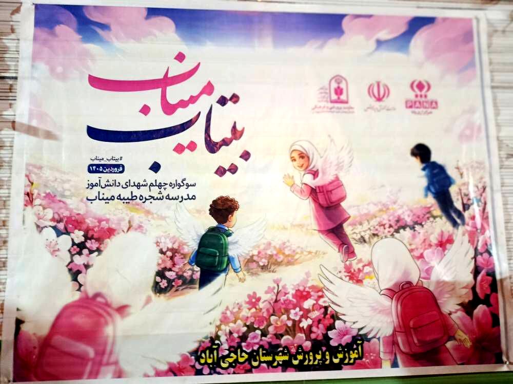 حضور پرشور مردم حاجی‌آباد در آیین‌ گرامیداشت شهدای انقلاب و دانش‌آموزان شجره طیبه