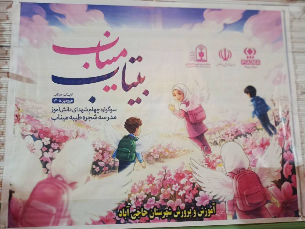 حضور پرشور مردم حاجی‌آباد در آیین‌ گرامیداشت شهدای انقلاب و دانش‌آموزان شجره طیبه