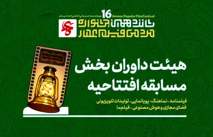 معرفی هیئت داوران چند بخش از جشنواره مردمی فیلم عمار