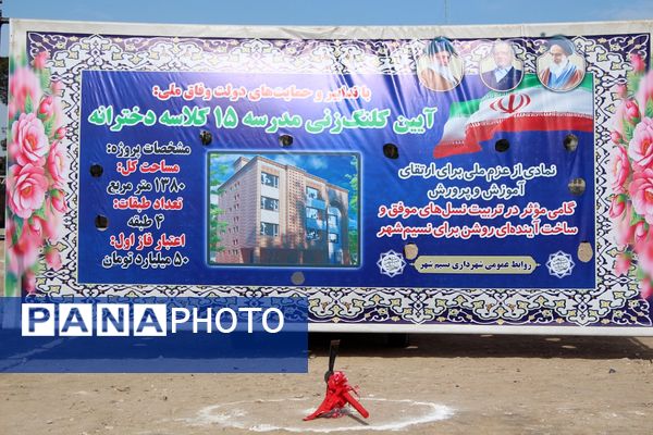 آیین کلنگ‌زنی ۵ مدرسه جدید، آغاز نهضت ۲۵۲ میلیاردی مدرسه‌سازی