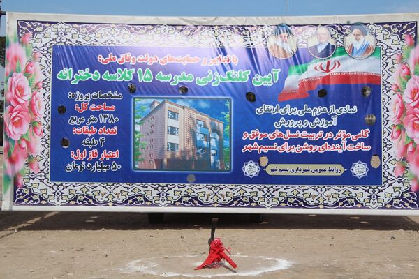 آیین کلنگ‌زنی ۵ مدرسه جدید، آغاز نهضت ۲۵۲ میلیاردی مدرسه‌سازی