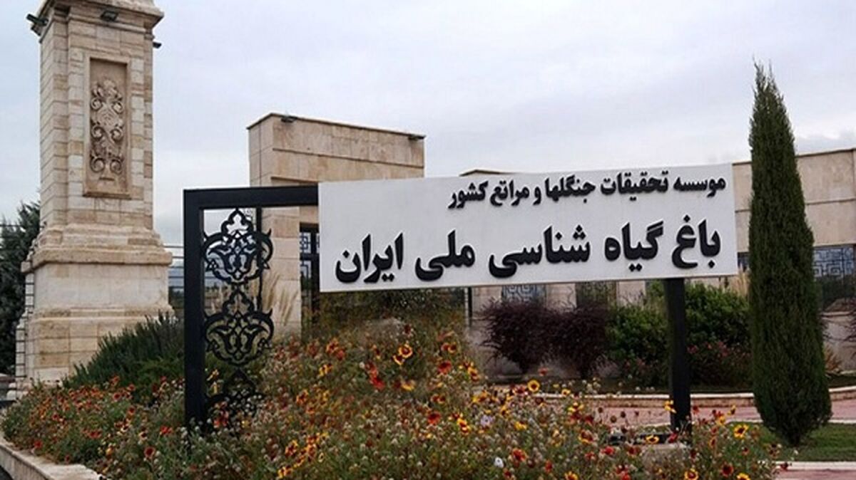 باغ گیاه‌شناسی ملی ایران؛ نماد تلاش برای حفظ طبیعت است