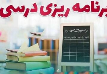 برنامه‌ریزی درسی،گامی مؤثر برای رسیدن به موفقیت تحصیلی