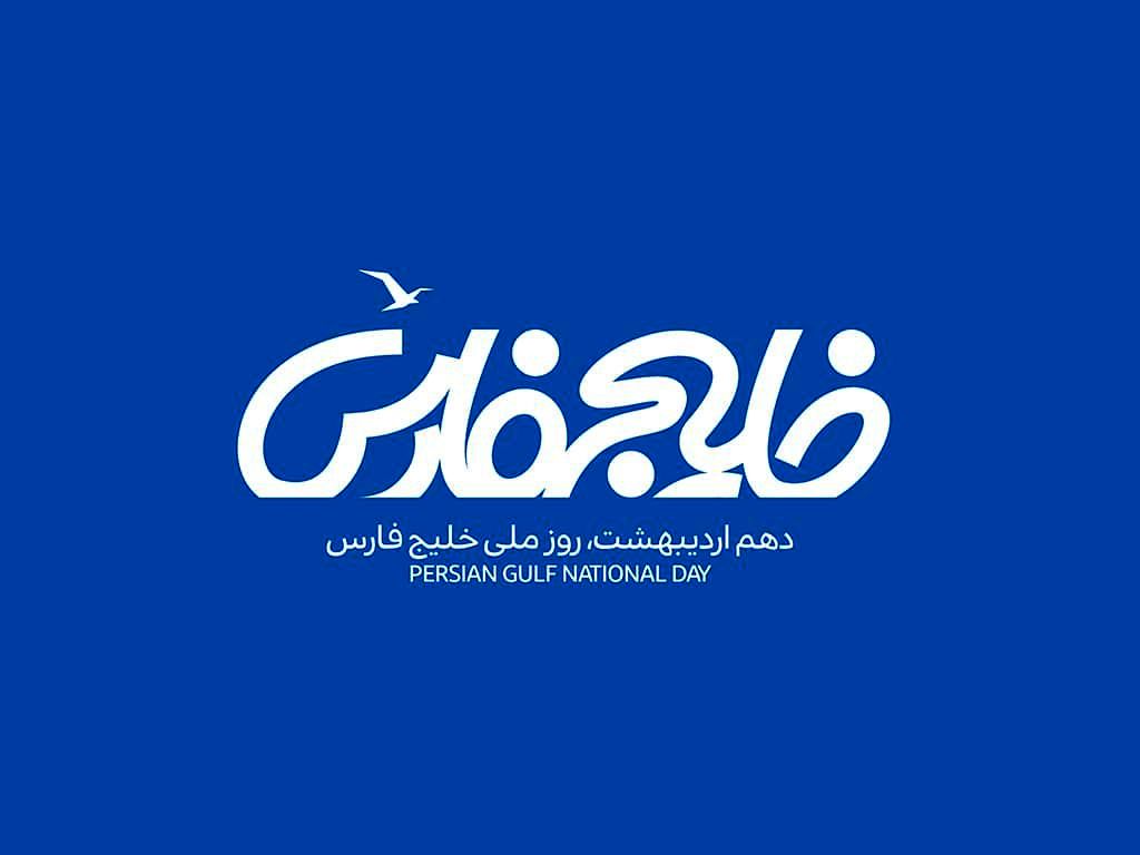 روز خلیج فارس: نگینی در تاریخ و قلب ایران