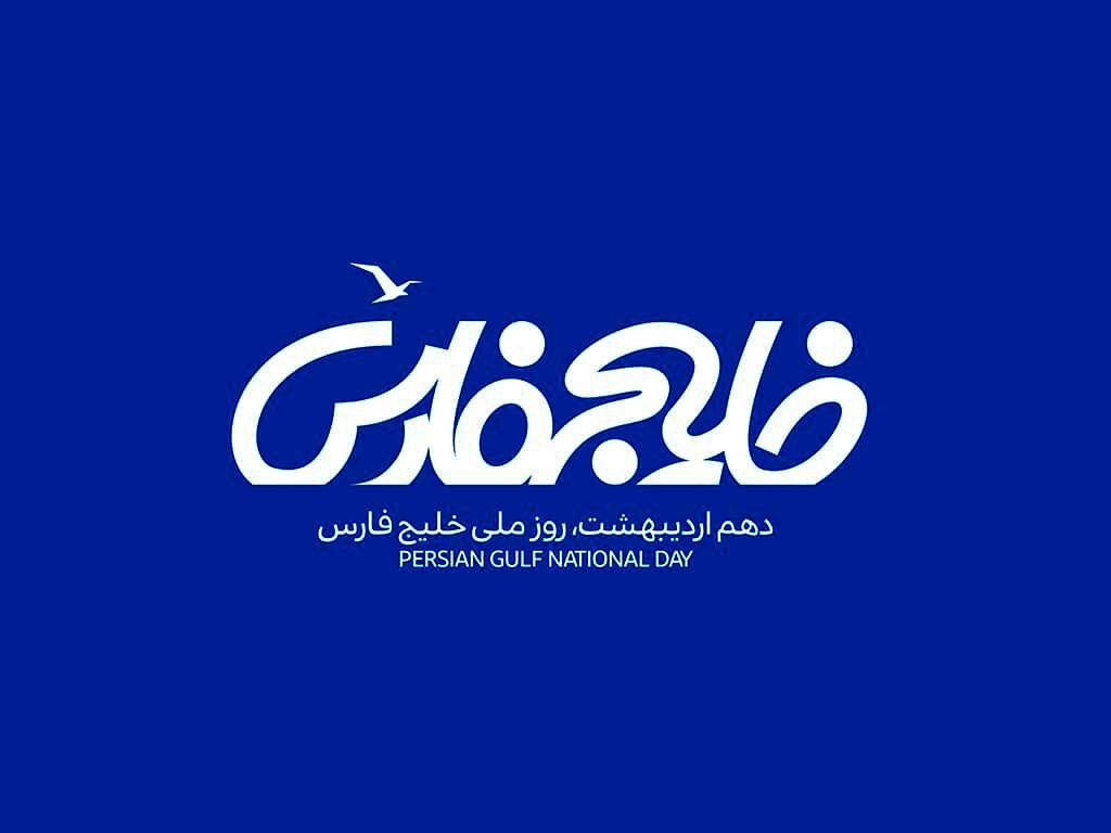 روز خلیج فارس: نگینی در تاریخ و قلب ایران
