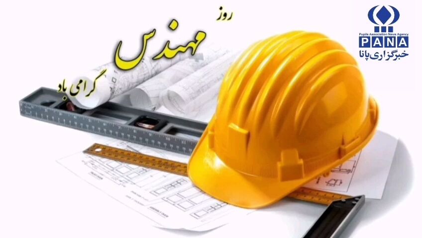 روز مهندس؛ گرامیداشت نبوغ و تلاش‌های مهندسان ایرانی
