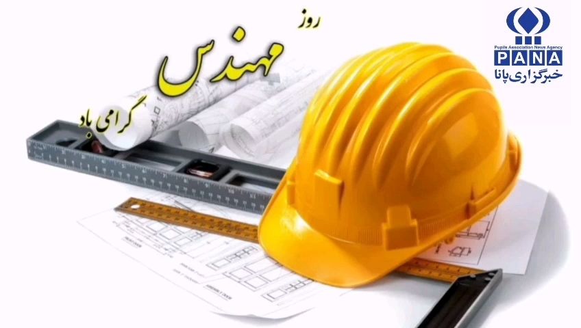 روز مهندس؛ گرامیداشت نبوغ و تلاش‌های مهندسان ایرانی