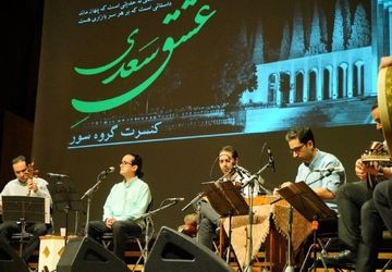 پایان نهمین طرز تازه با روایت سور از " عشق سعدی "