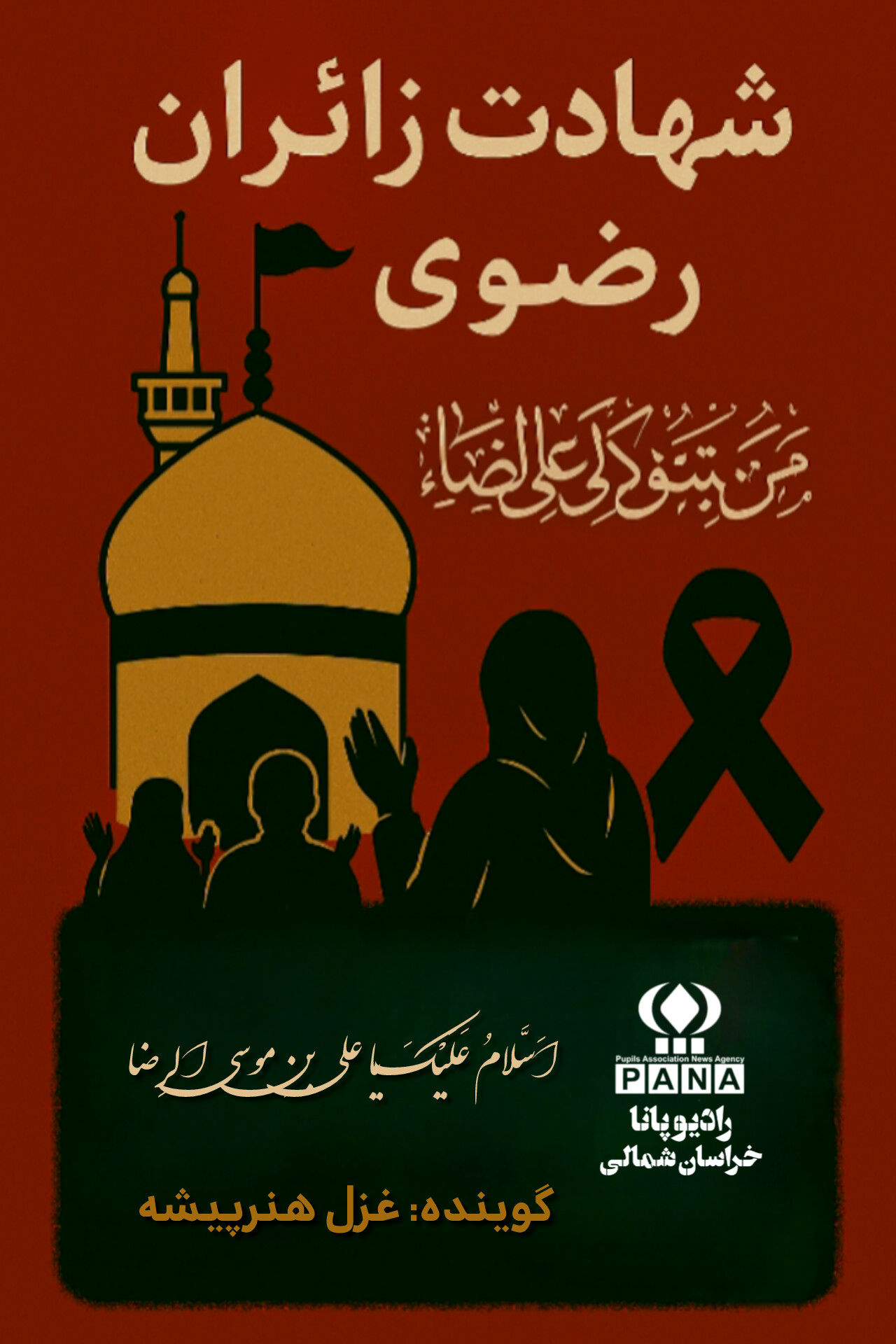 به مناسبت شهادت زائران حرم رضوی 