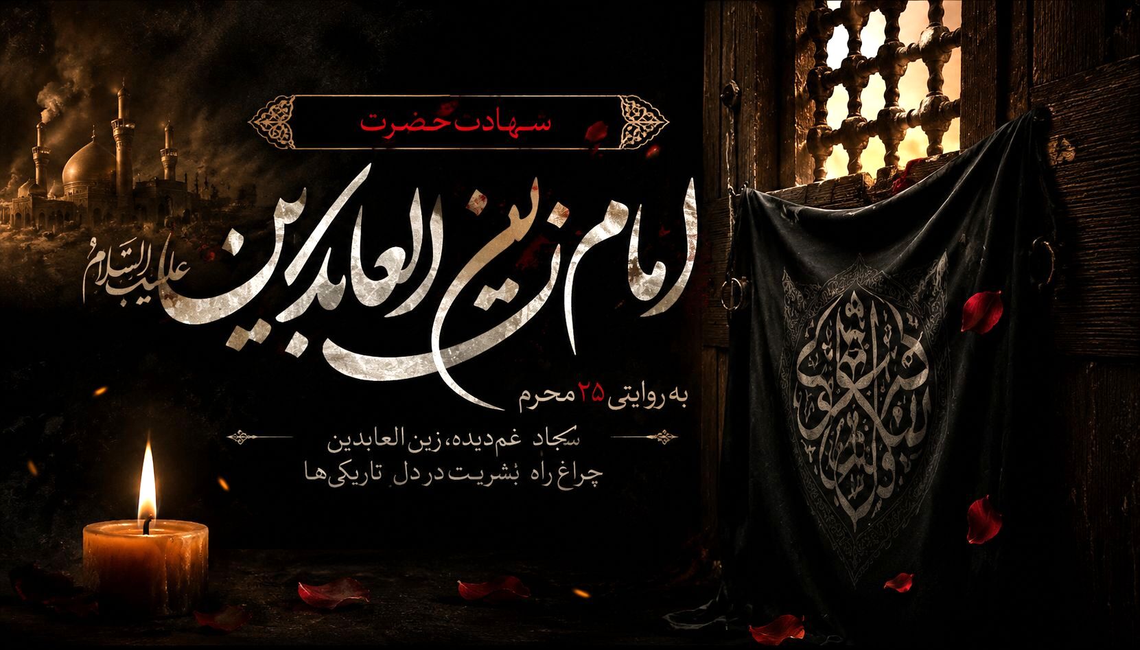 سیره امام زین‌العابدین(ع) الگویی ماندگار برای تربیت نسل امروز است
