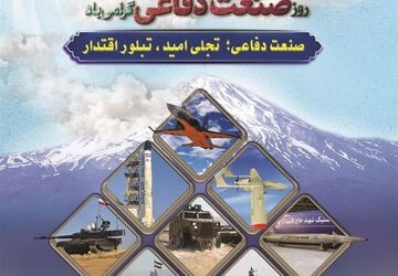 روز صنعت دفاعی؛ اقتدار از درون، امنیت پایدار