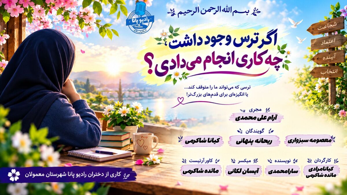 ترس؛ مانعی برای تجربه‌های تازه