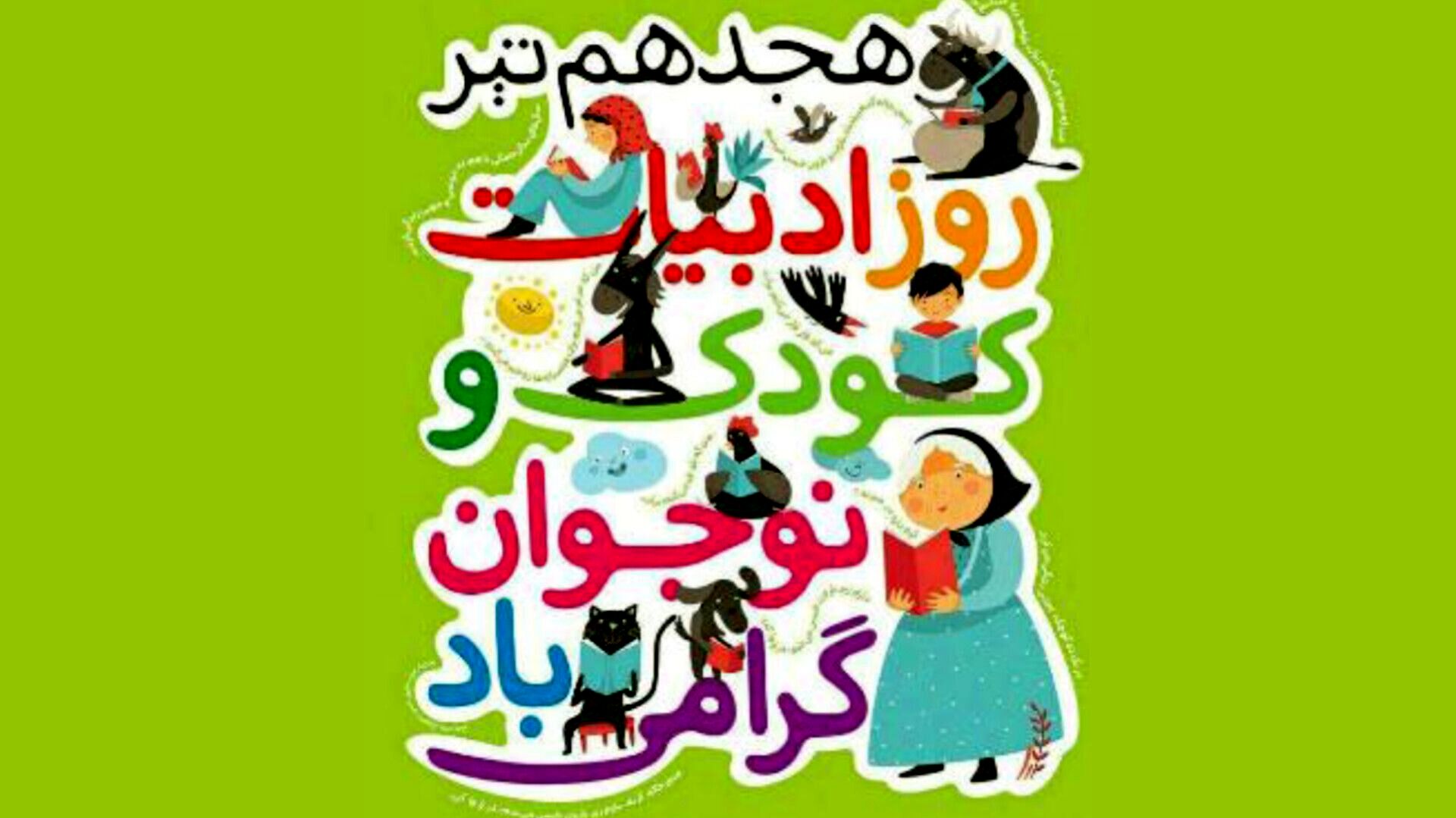 جادوی ۱۸ تیر، پرواز خیال کودکان در سرزمین ادبیات