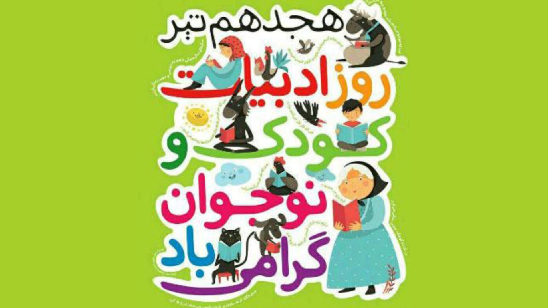 جادوی ۱۸ تیر، پرواز خیال کودکان در سرزمین ادبیات