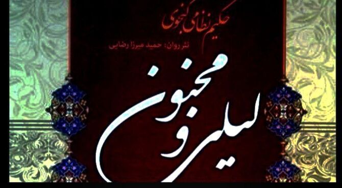 «لیلی و مجنون»؛ آینه‌ی عشق، جنون و اندیشه‌های نظامی گنجوی