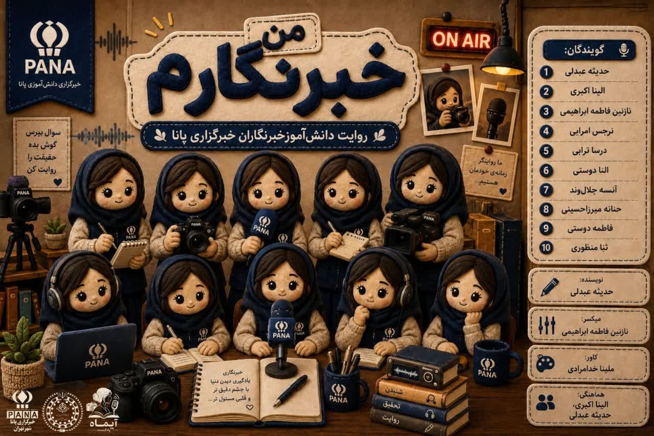 خبرنگاری؛شغل بی پایان گشتن دنبال آن چیزی که همه می خواهند پنهانش کنند