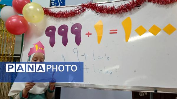 یادگیری عدد ۱۰۰۰ با خلاقیت و شادی در دبستان لطیفه