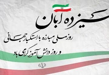 تجلیل ازبرترین های آفرینش در آستانه روز دانش آموز 


