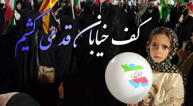 کف خیابان قد می‌کشیم