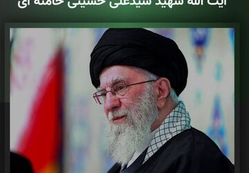 رهبر شهید